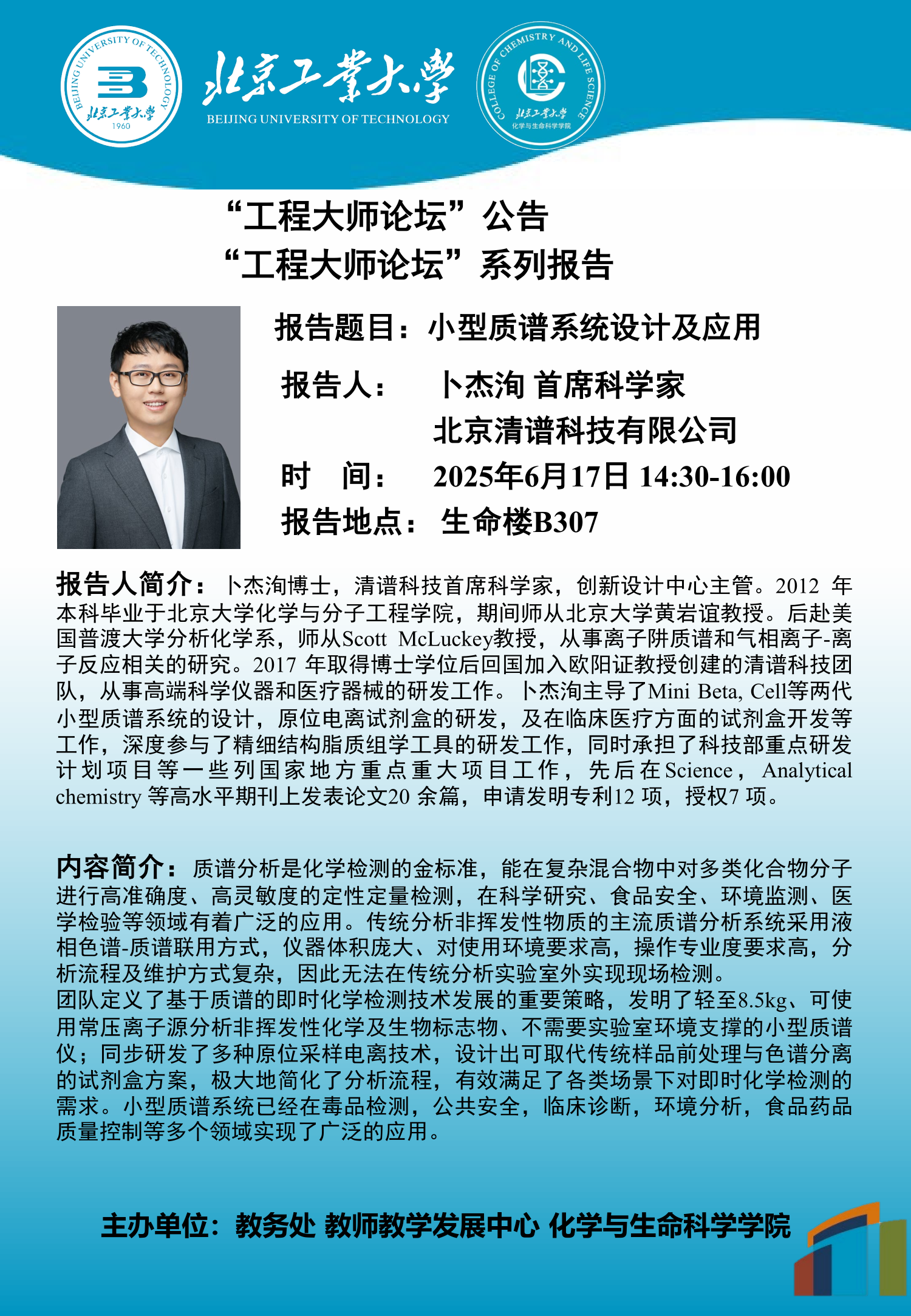 【化生丨工程大师讲坛】小型质谱系统设计及应用